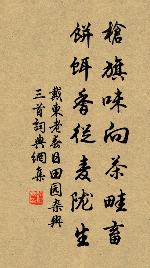 戴东老枪旗味向茶畦畜，饼饵香从麦陇生书法作品欣赏