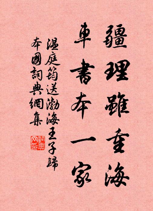 温庭筠疆理虽重海，车书本一家书法作品欣赏