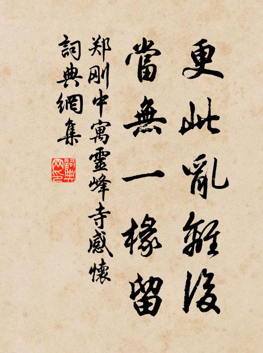 郑刚中更此乱离后，当无一椽留书法作品欣赏