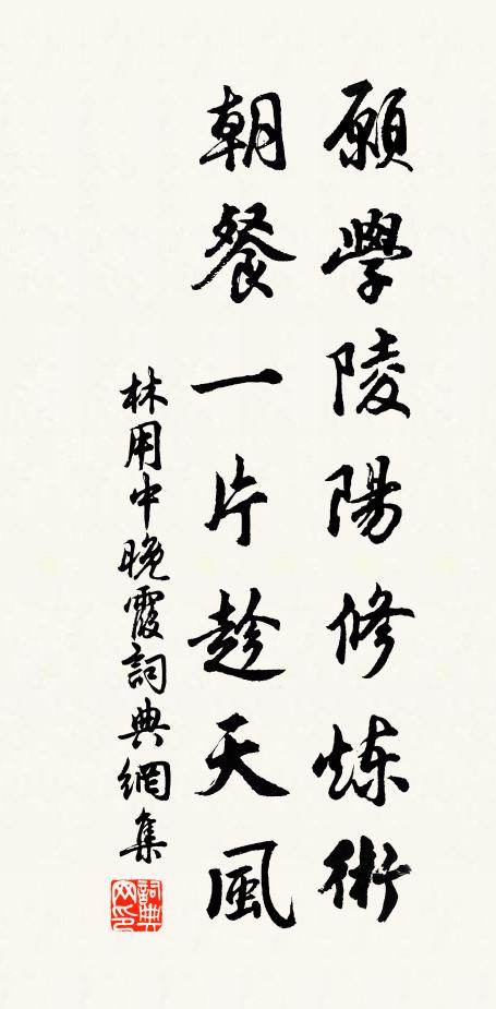 林用中愿学陵阳修炼术，朝餐一片趁天风书法作品欣赏