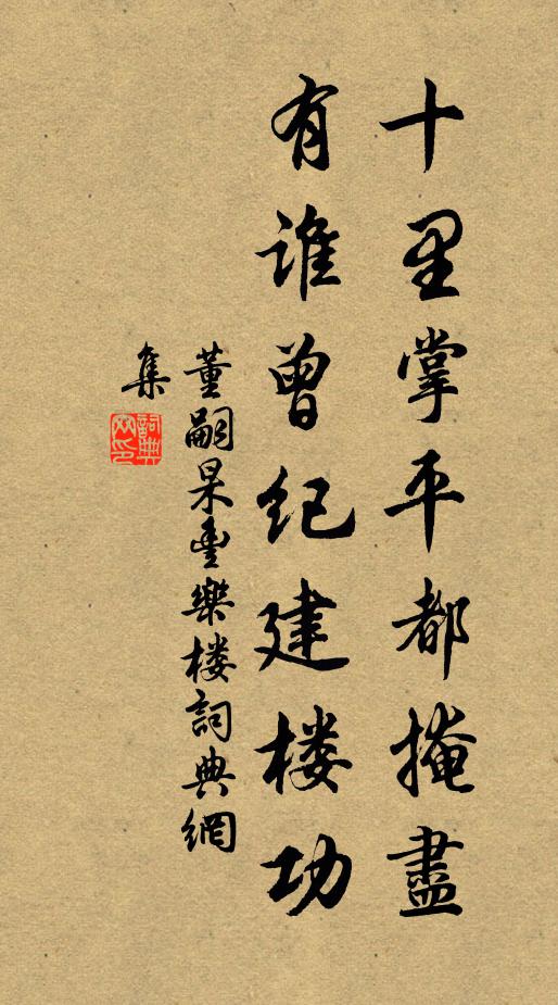 董嗣杲十里掌平都掩尽，有谁曾纪建楼功书法作品欣赏
