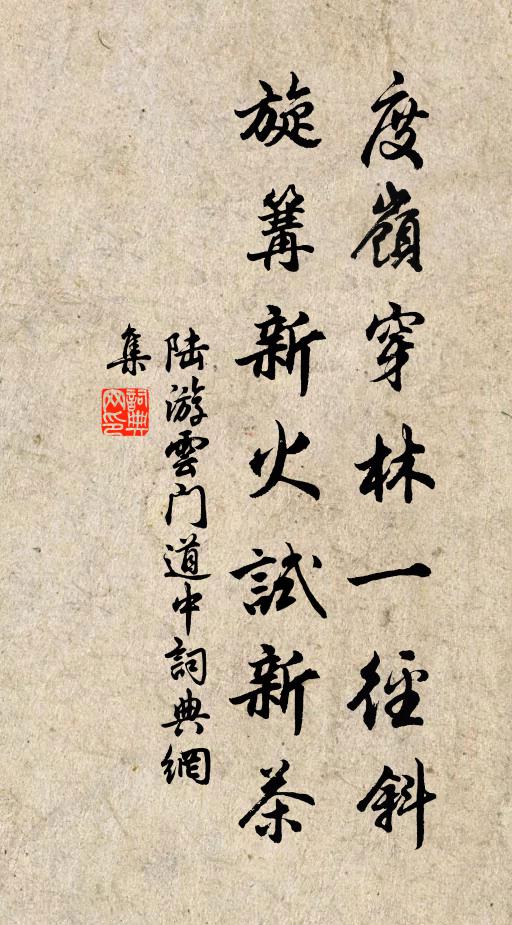 陆游度岭穿林一径斜，旋篝新火试新茶书法作品欣赏