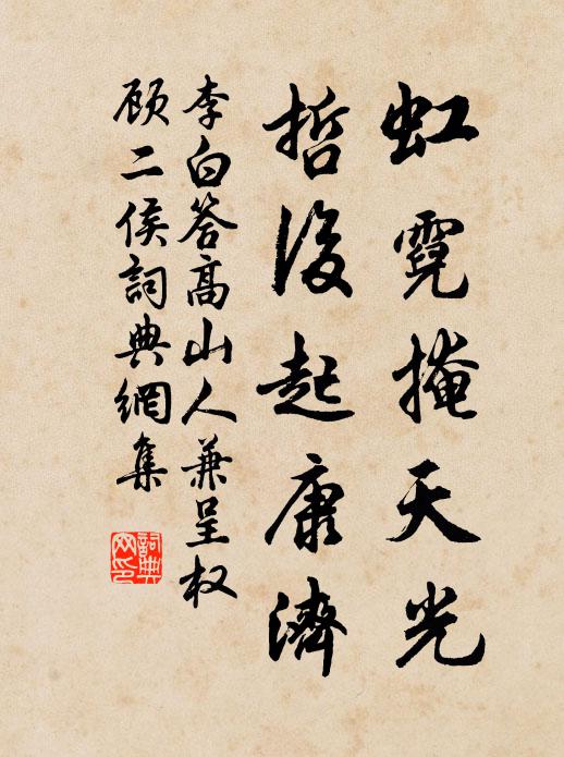 李白虹霓掩天光，哲后起康济书法作品欣赏