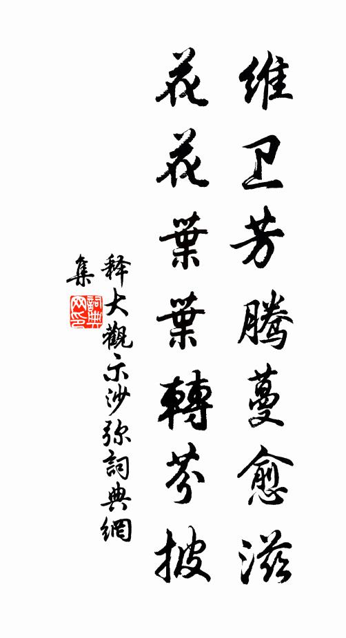 释大观维卫芳腾蔓愈滋，花花叶叶转芬披书法作品欣赏