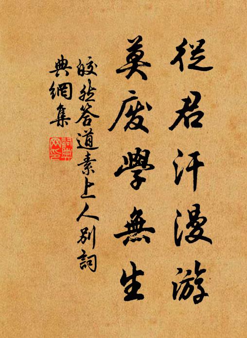 皎然从君汗漫游，莫废学无生书法作品欣赏