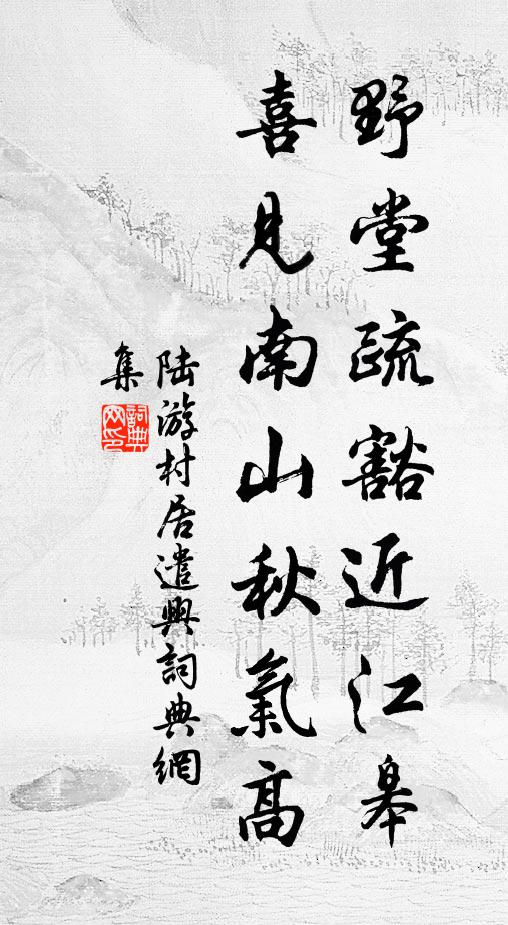 陆游野堂疏豁近江皋，喜见南山秋气高书法作品欣赏