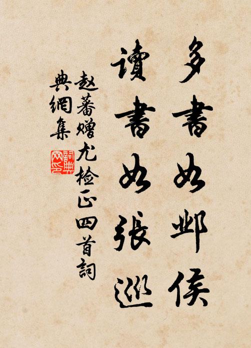赵蕃多书如邺侯，读书如张巡书法作品欣赏