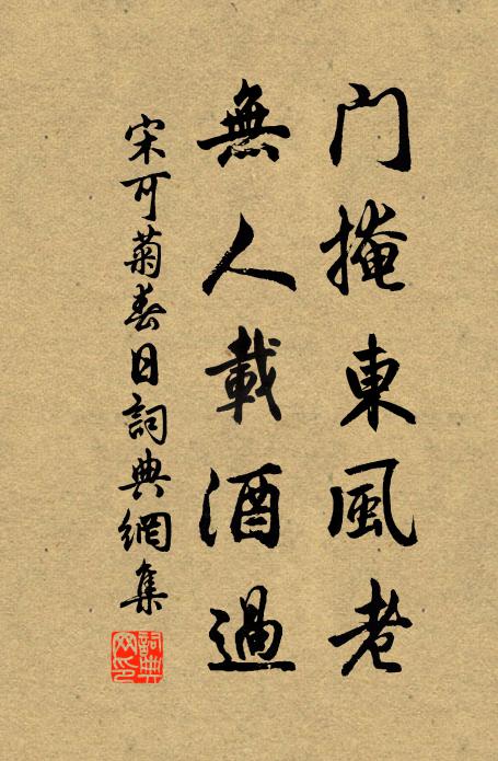 宋可菊门掩东风老，无人载酒过书法作品欣赏