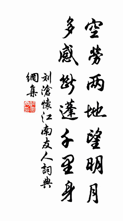 刘沧空劳两地望明月，多感断蓬千里身书法作品欣赏