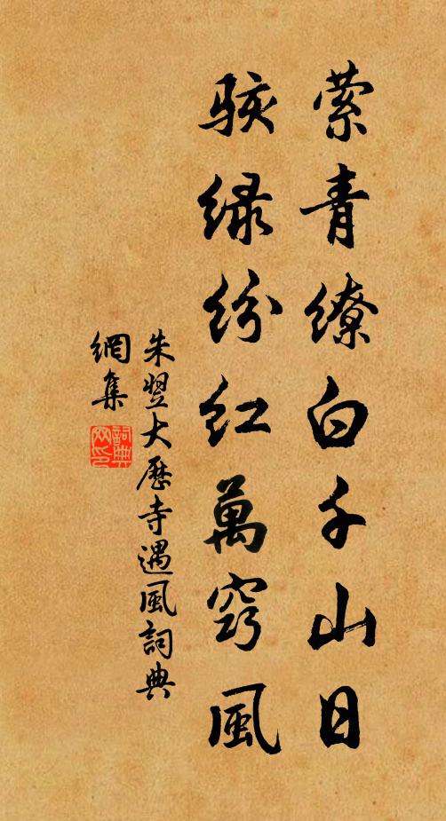 朱翌萦青缭白千山日，骇绿纷红万窍风书法作品欣赏