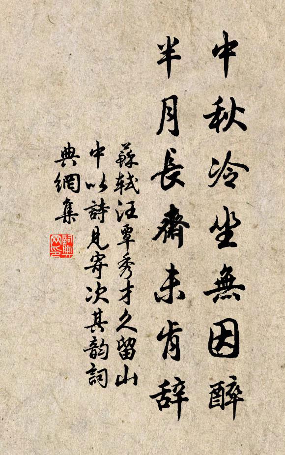 苏轼中秋冷坐无因醉，半月长斋未肯辞书法作品欣赏