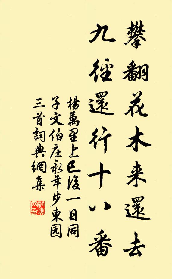 杨万里攀翻花木来还去，九径还行十八番书法作品欣赏