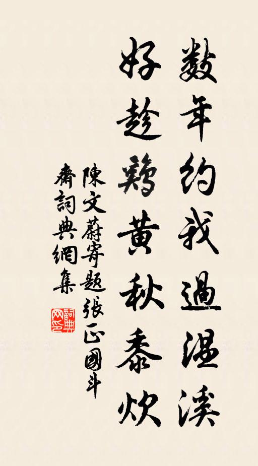 陈文蔚数年约我过温溪，好趁鸡黄秋黍炊书法作品欣赏