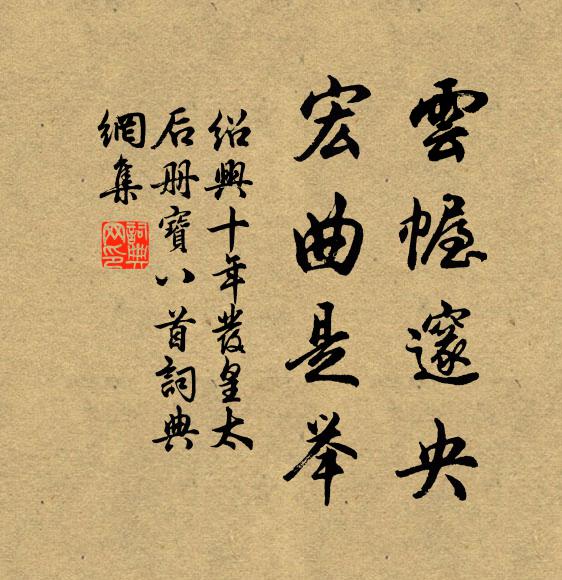 佚名云幄邃央，宏曲是举书法作品欣赏