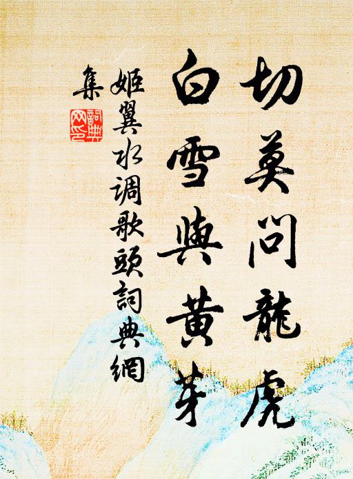 姬翼切莫问龙虎，白雪与黄芽书法作品欣赏