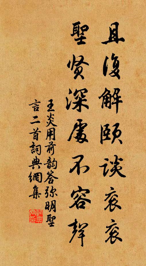 王炎且复解颐谈衮衮，圣贤深处不容声书法作品欣赏