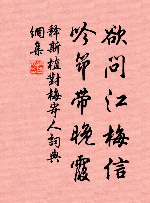 释斯植欲问江梅信，吟筇带晚霞书法作品欣赏