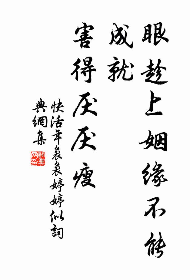 佚名眼趁上姻缘不能成就，害得厌厌瘦书法作品欣赏