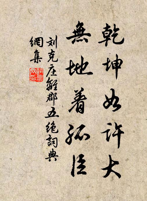 刘克庄乾坤如许大，无地着孤臣书法作品欣赏