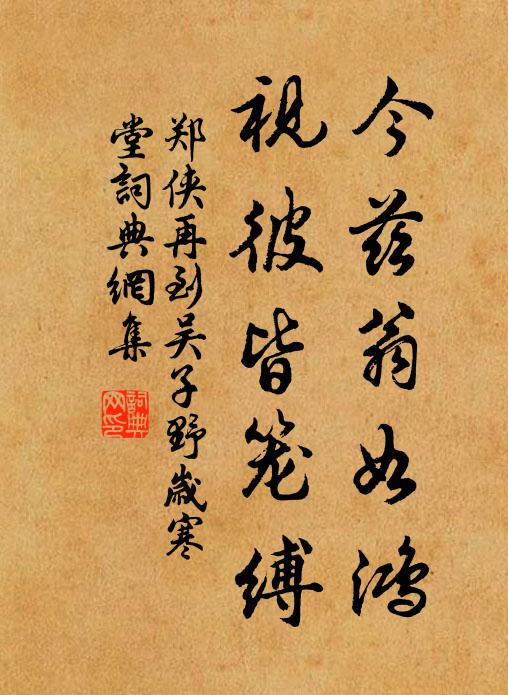 郑侠今兹翁如鸿，视彼皆笼缚书法作品欣赏