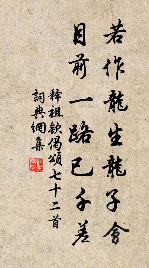 释祖钦若作龙生龙子会，目前一路已千差书法作品欣赏