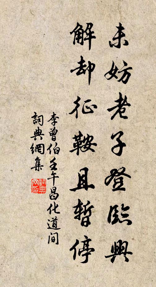 李曾伯未妨老子登临兴，解却征鞍且暂停书法作品欣赏