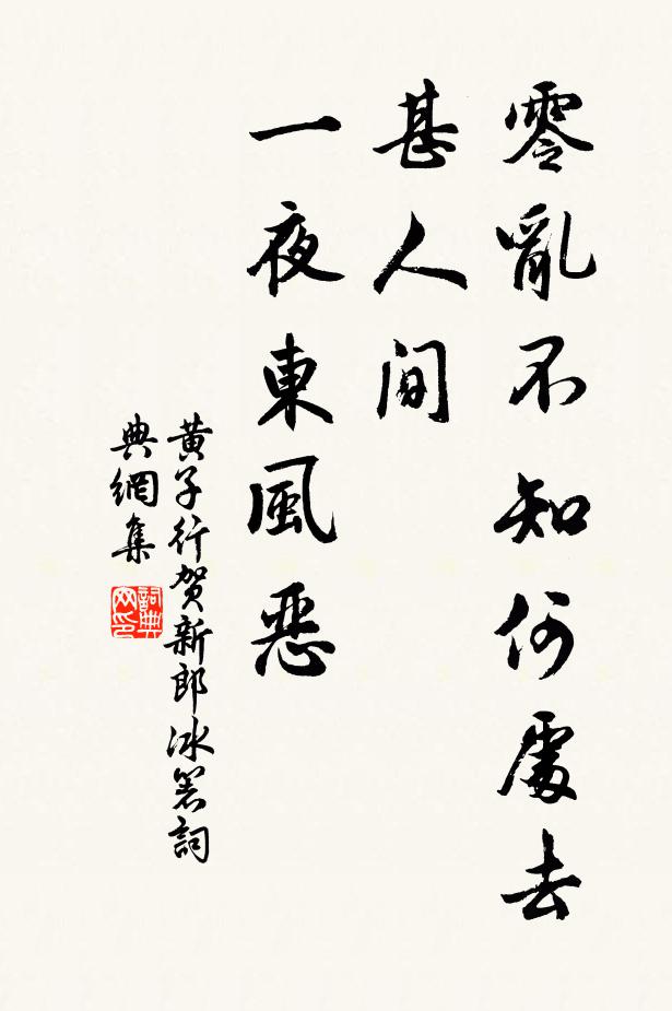 黄子行零乱不知何处去，甚人间、一夜东风恶书法作品欣赏
