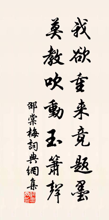 邵棠我欲重来竟题墨，莫教吹动玉箫声书法作品欣赏