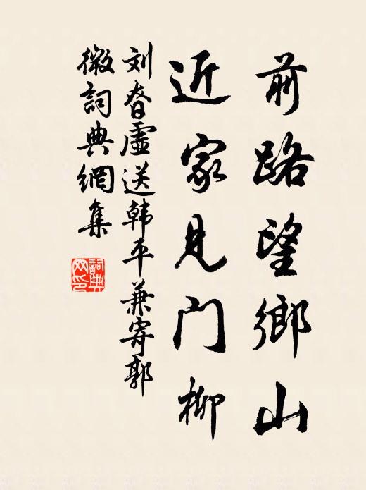 刘昚虚前路望乡山，近家见门柳书法作品欣赏