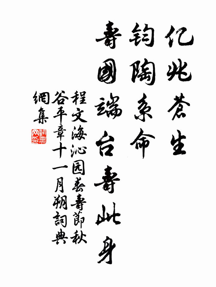程文海亿兆苍生，钧陶系命，寿国端台寿此身书法作品欣赏