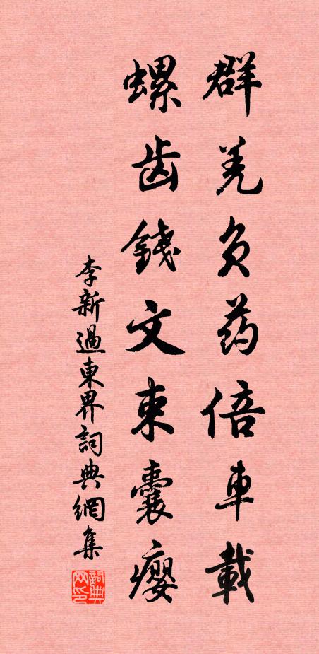 李新群羌负药倍车载，螺齿钱文束囊瘿书法作品欣赏