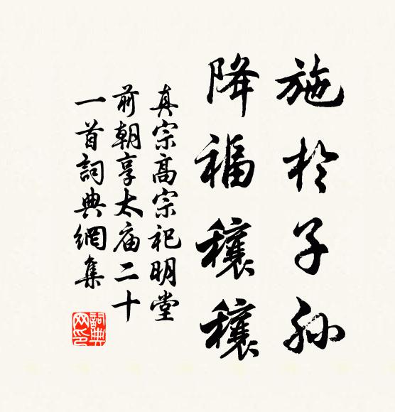 真宗施于子孙，降福穰穰书法作品欣赏
