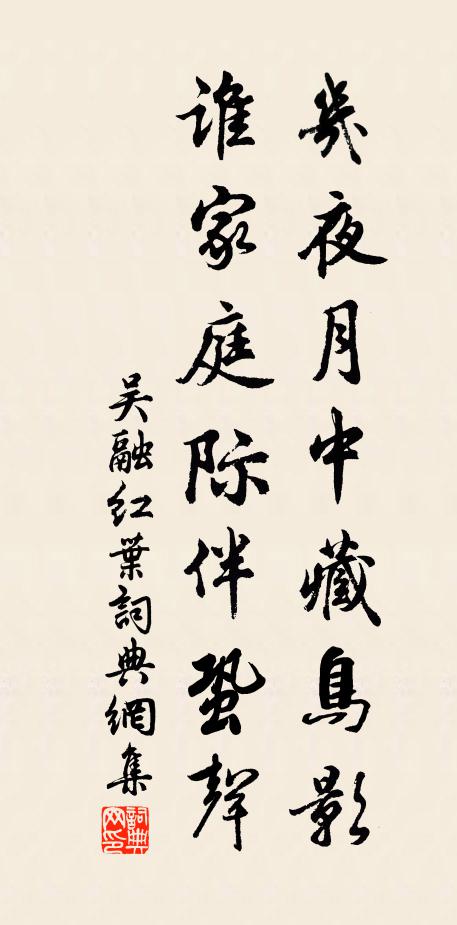 吴融几夜月中藏鸟影，谁家庭际伴蛩声书法作品欣赏