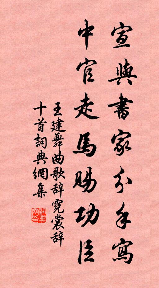王建宣与书家分手写，中官走马赐功臣书法作品欣赏