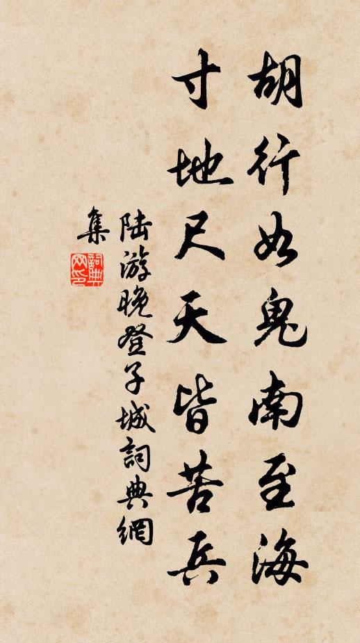 陆游胡行如鬼南至海，寸地尺天皆苦兵书法作品欣赏