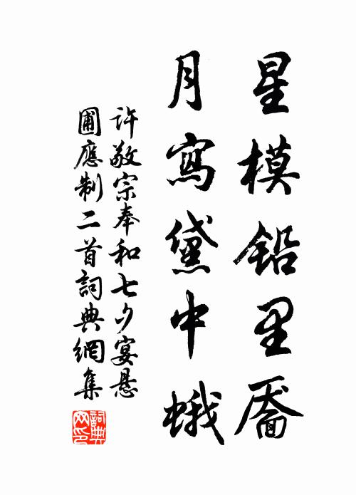 许敬宗星模铅里靥，月写黛中蛾书法作品欣赏