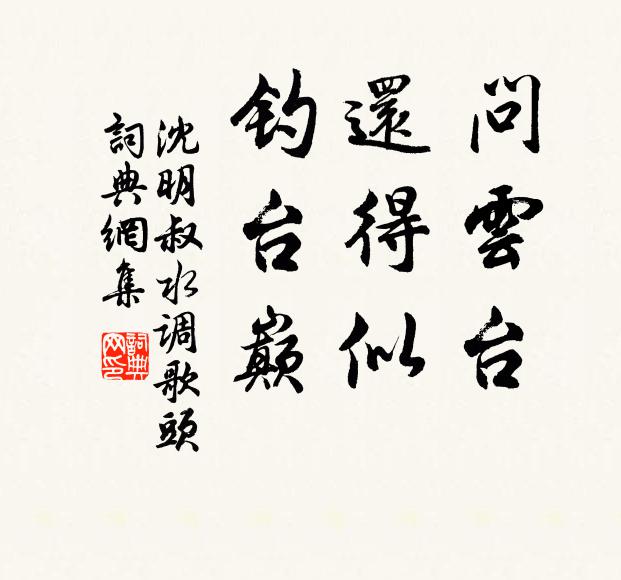 沈明叔问云台，还得似，钓台巅书法作品欣赏