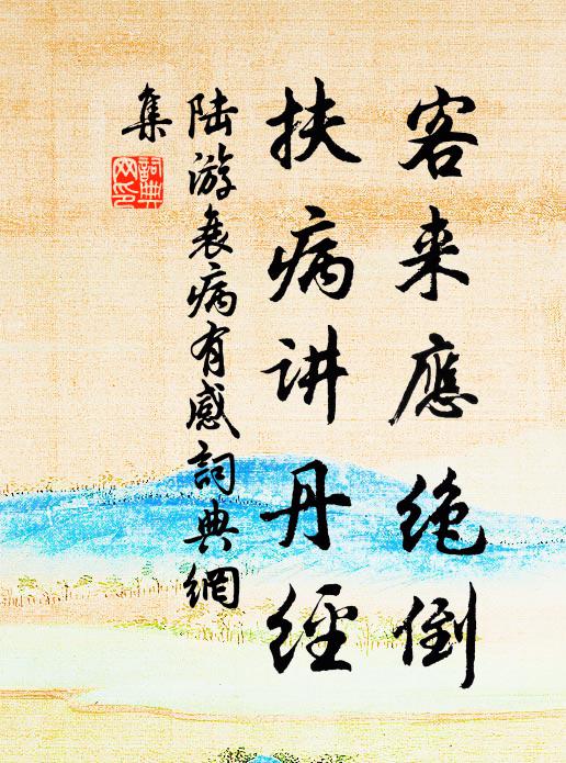 陆游客来应绝倒，扶病讲丹经书法作品欣赏