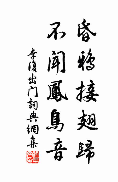 李复昏鸦接翅归，不闻凤鸟音书法作品欣赏