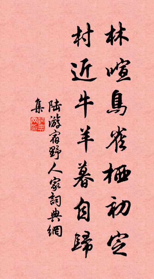 陆游林喧鸟雀栖初定，村近牛羊暮自归书法作品欣赏