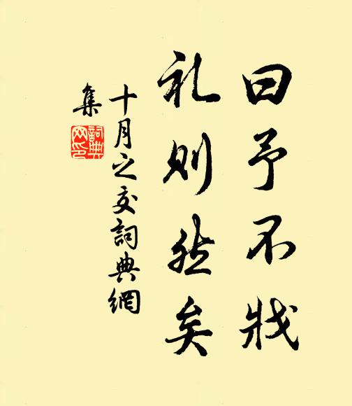 佚名曰予不戕,礼则然矣书法作品欣赏