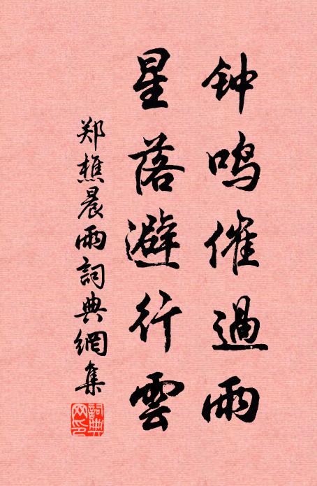 郑樵钟鸣催过雨，星落避行云书法作品欣赏