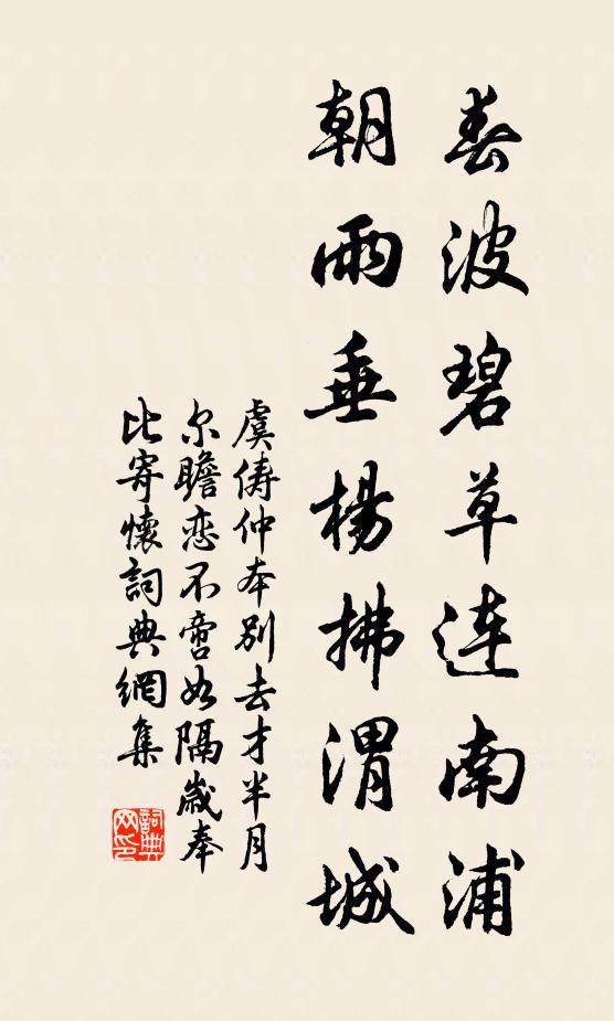 虞俦春波碧草连南浦，朝雨垂杨拂渭城书法作品欣赏