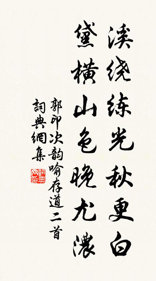 郭印溪绕练光秋更白，黛横山色晚尤浓书法作品欣赏