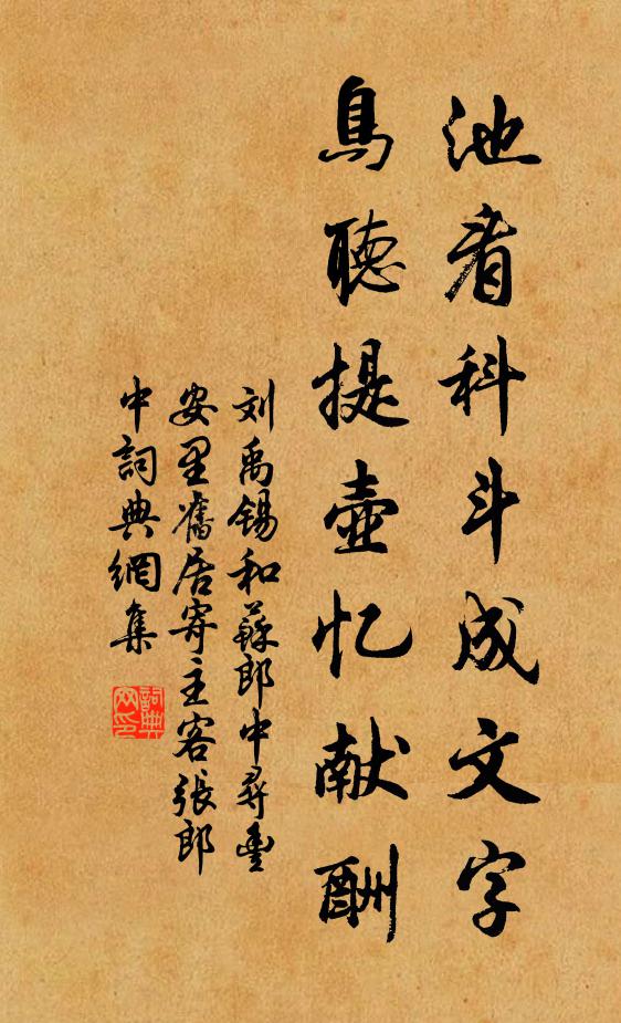 刘禹锡池看科斗成文字，鸟听提壶忆献酬书法作品欣赏