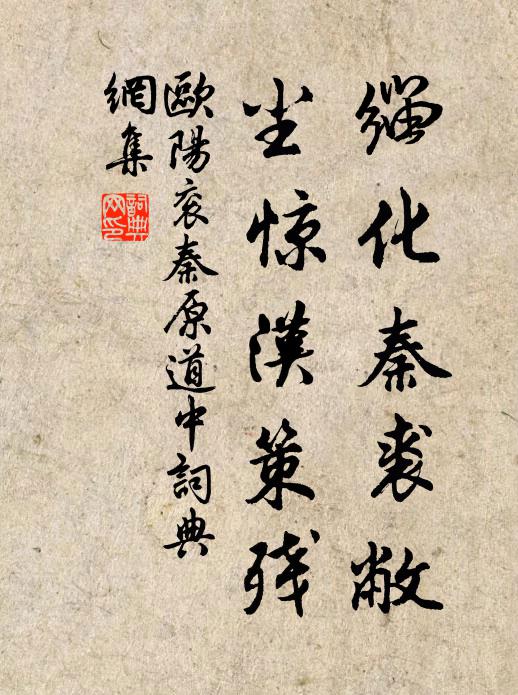 欧阳衮缁化秦裘敝，尘惊汉策残书法作品欣赏