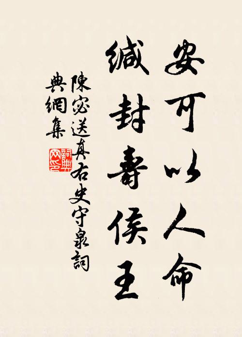 陈宓安可以人命，缄封寿侯王书法作品欣赏
