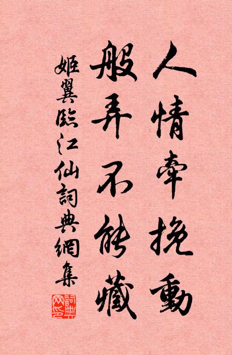 姬翼人情牵挽动，般弄不能藏书法作品欣赏