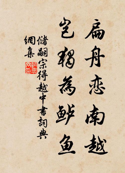 储嗣宗扁舟恋南越，岂独为鲈鱼书法作品欣赏