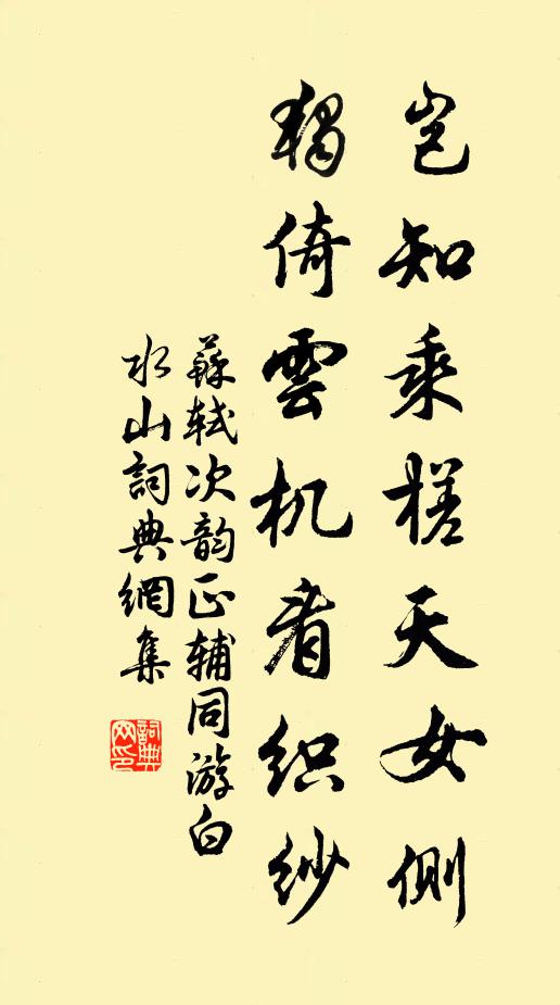 苏轼岂知乘槎天女侧，独倚云机看织纱书法作品欣赏